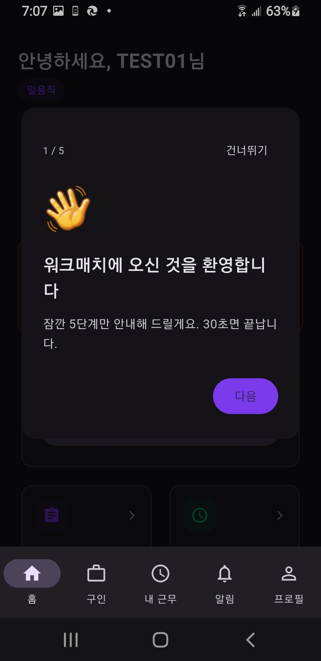 홈 화면 첫 진입 시 5단계 간단 안내(온보딩)