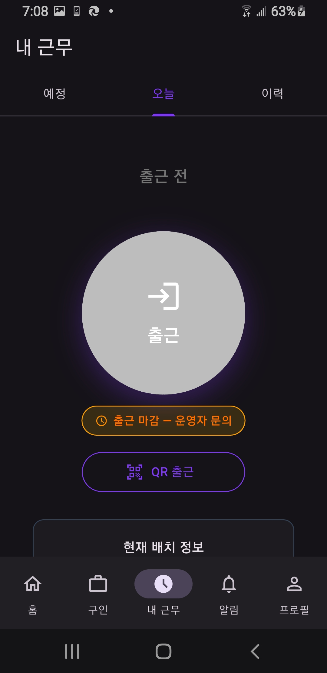 오늘 탭 출근 화면 — 출근 버튼 + QR 출근 + 도움 요청