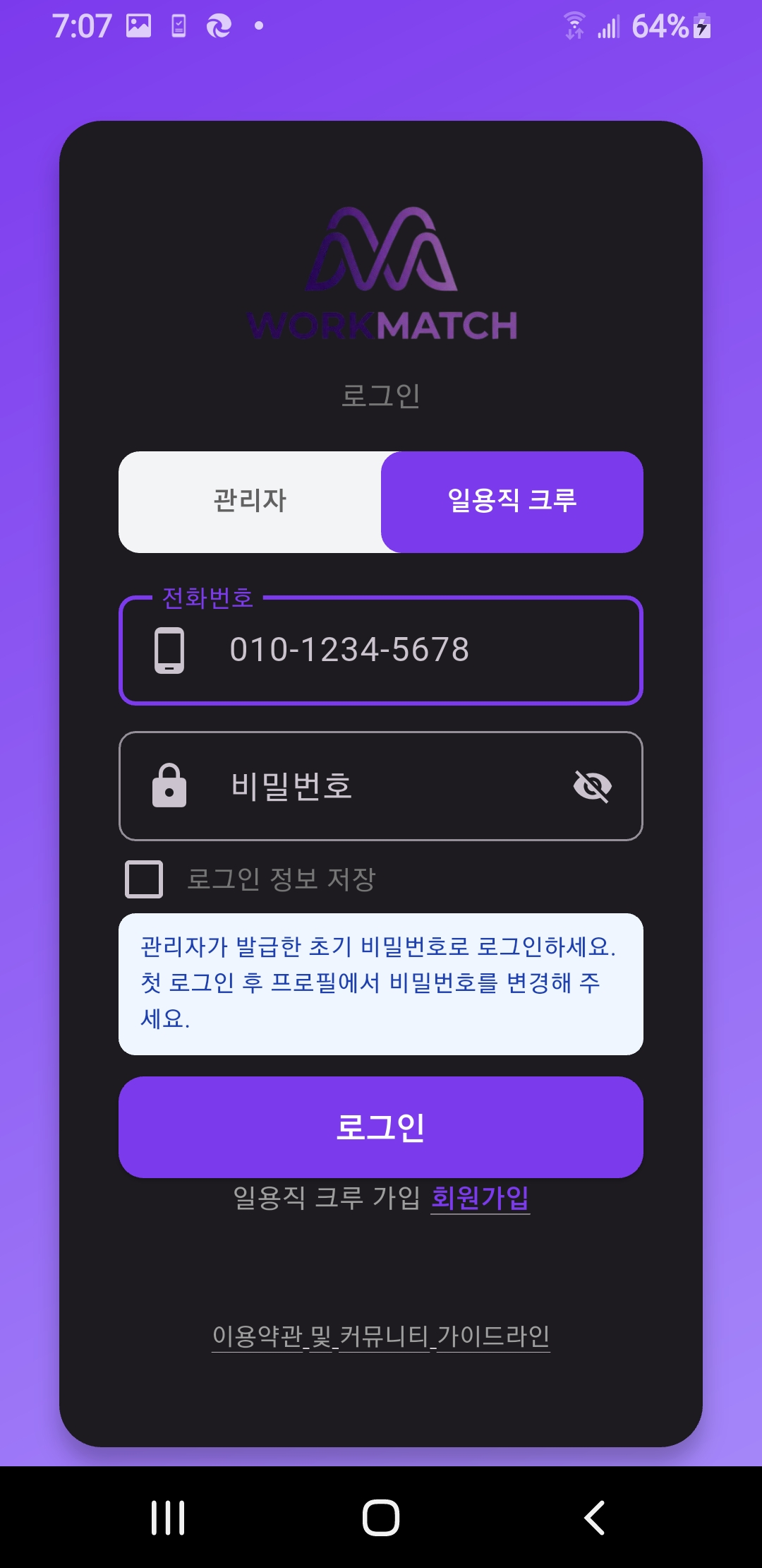 로그인 화면 — 일용직 크루 탭