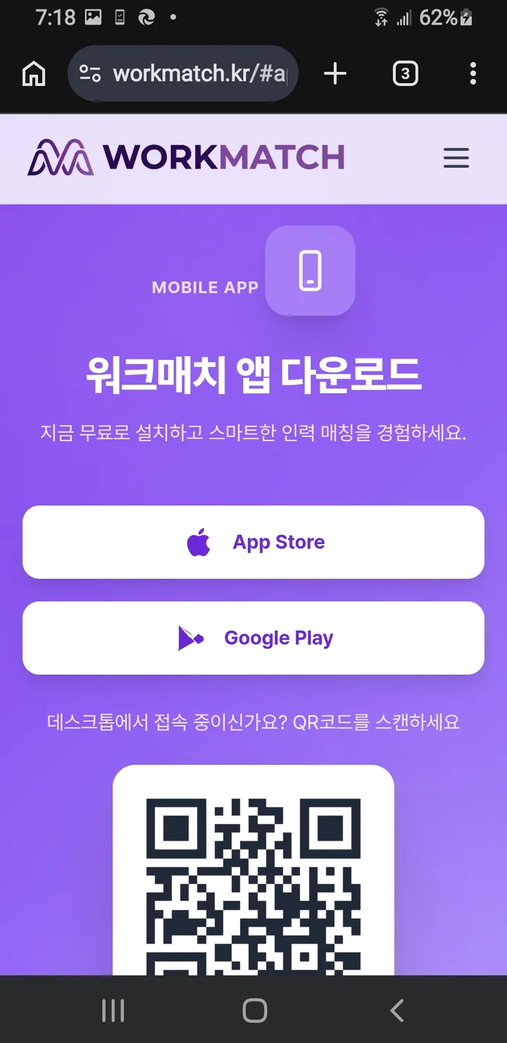 워크매치 앱 설치 안내 화면