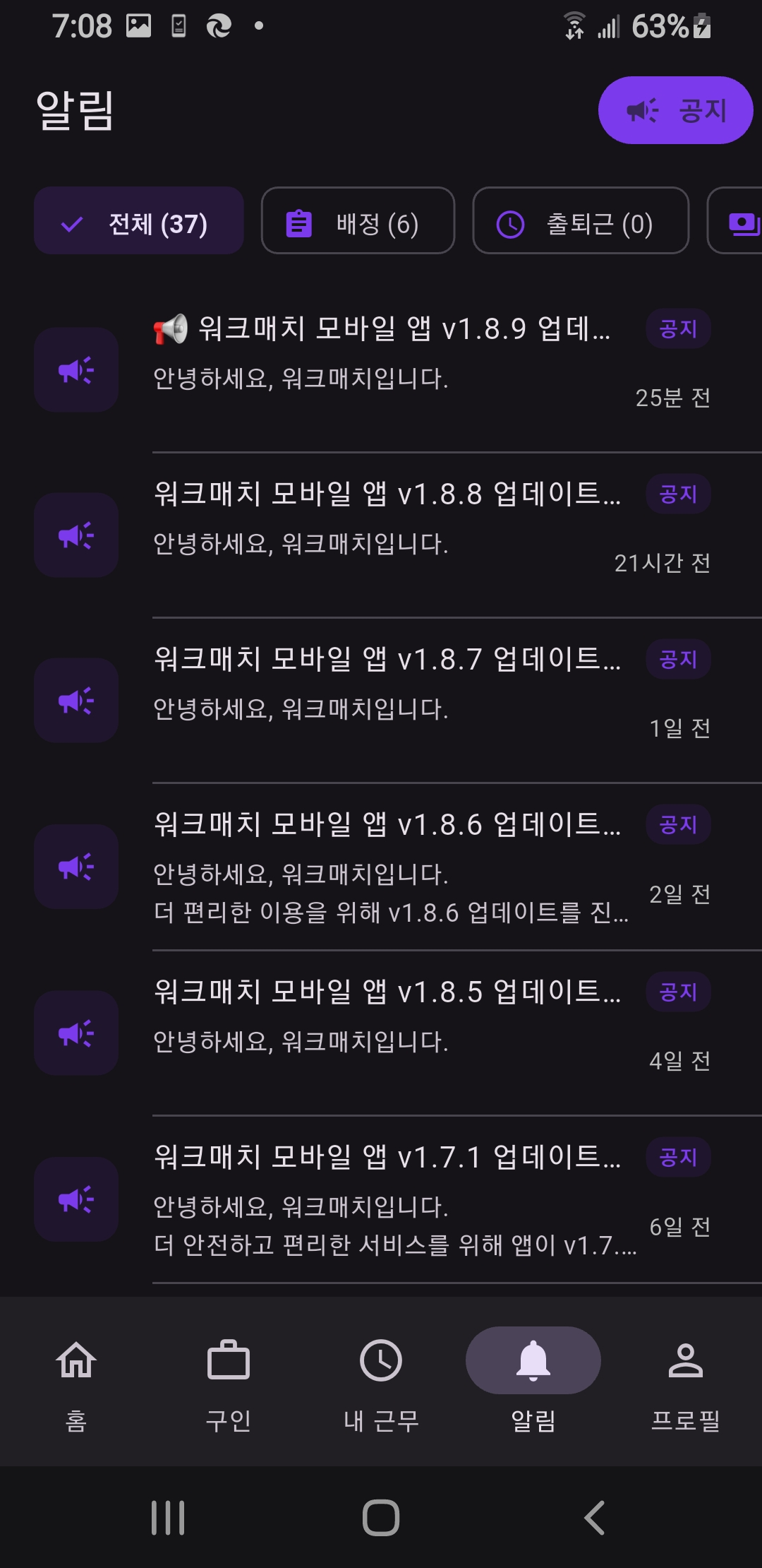 알림 탭 — 전체·배정·출퇴근·정산 필터 + 알림 카드