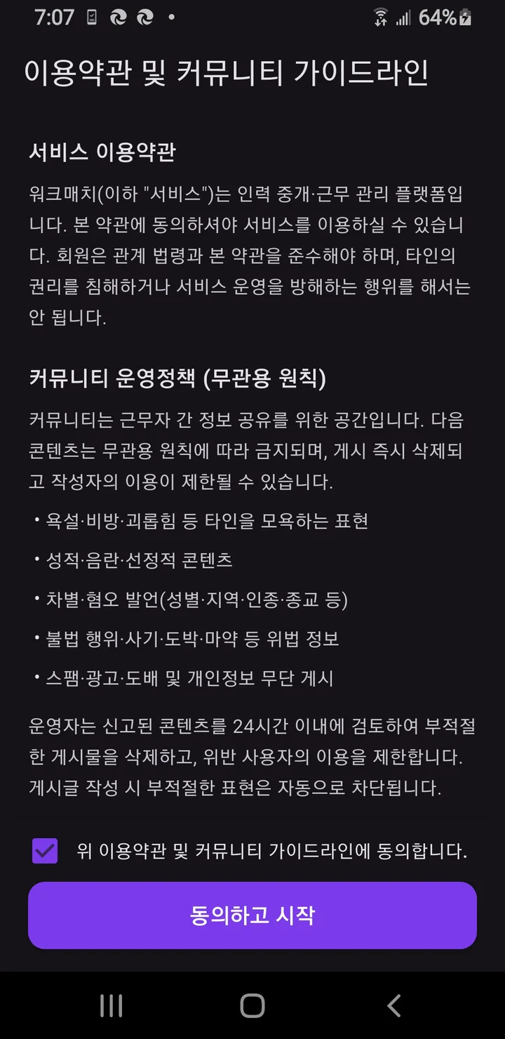 이용약관 및 개인정보 처리 동의 화면