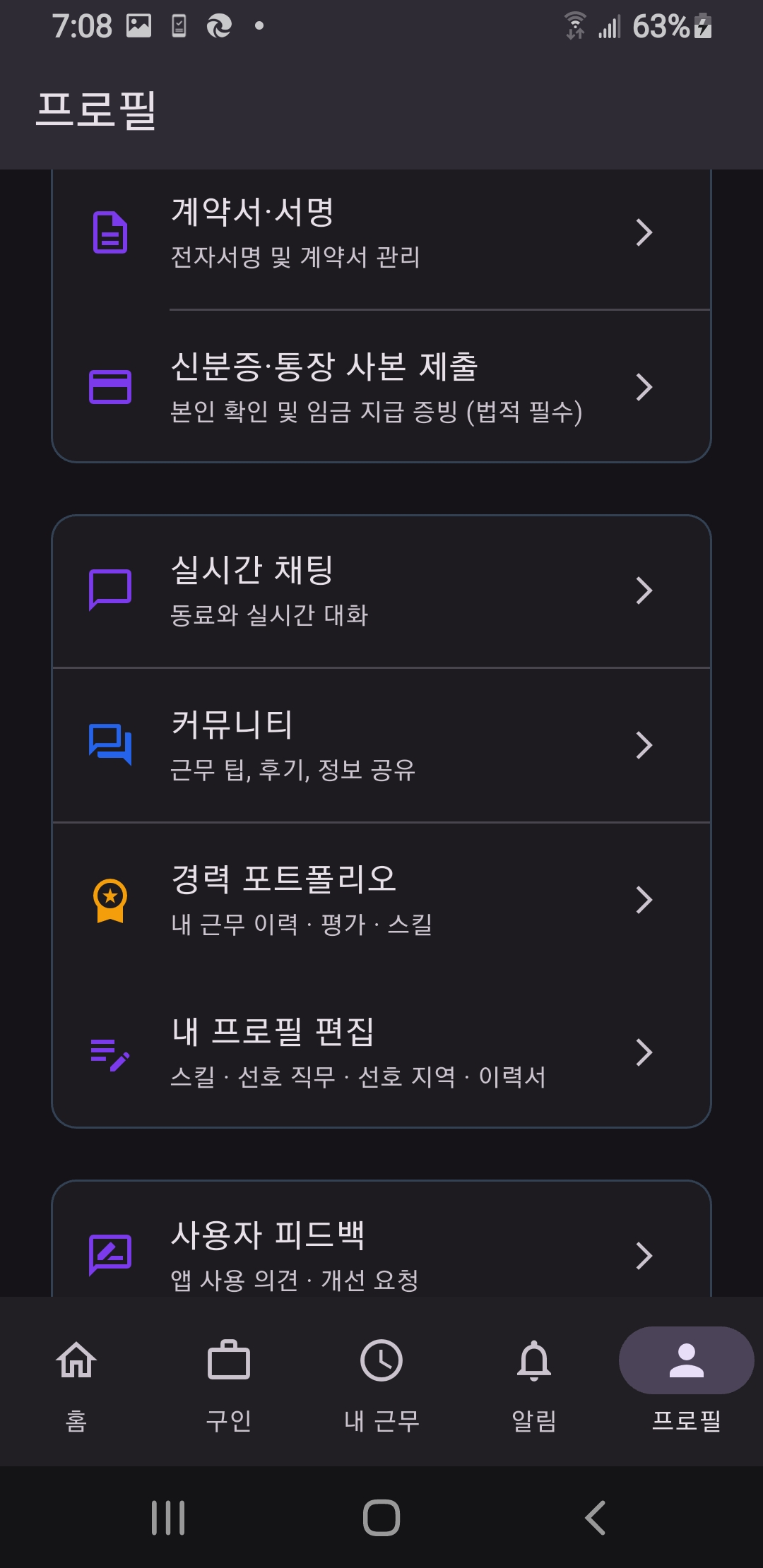 프로필 메뉴 — 계약서·서명·신분증·통장·실시간 채팅·커뮤니티·경력 포트폴리오