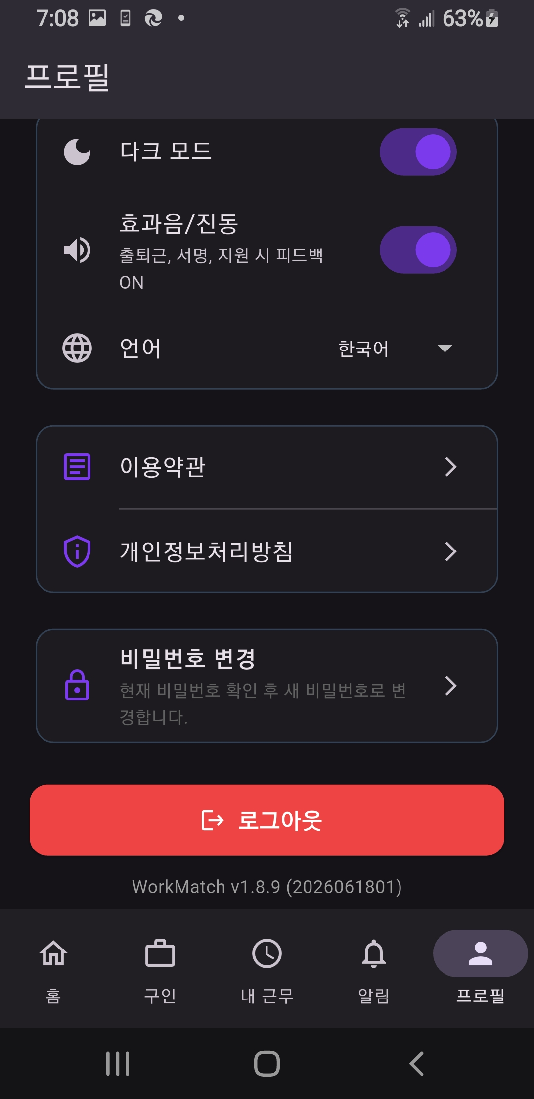 앱 설정 — 다크모드·효과음·언어·약관·비밀번호 변경·로그아웃