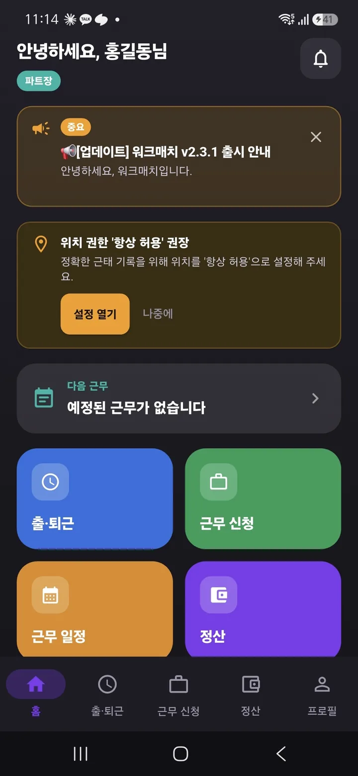 워크매치 앱 홈 화면 — 위에서부터 인사말과 알림 종 아이콘, 공지 배너, 위치 권한 안내, 다음 근무 카드, 네 개의 바로가기 타일, 맨 아래 5개 탭