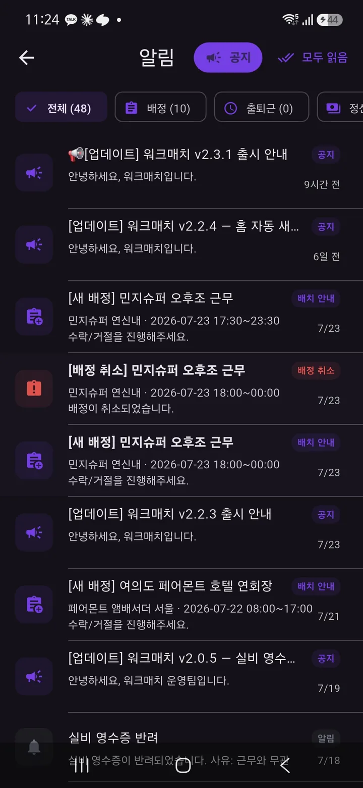 알림함 화면 — 전체·배정·출퇴근·정산 필터와 새 배정, 배정 취소, 공지 목록