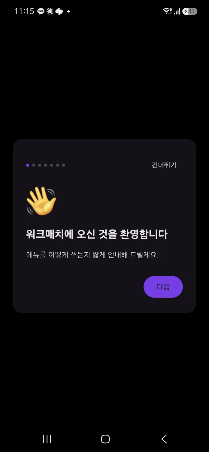 워크매치 첫 실행 시 나오는 시작 안내 화면 — 워크매치에 오신 것을 환영합니다