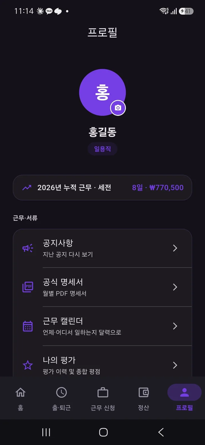 프로필 화면 위쪽 — 이름과 누적 근무, 공지사항·공식 명세서·근무 캘린더·나의 평가