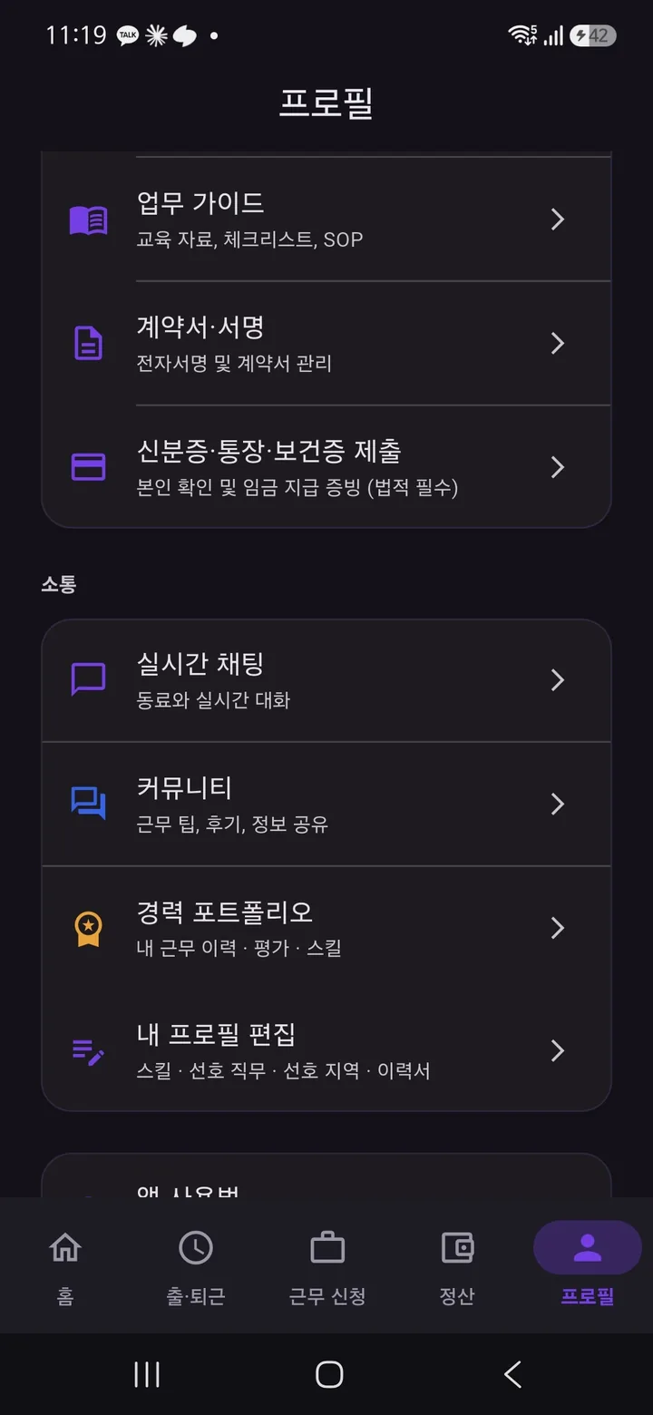 프로필 화면 가운데 — 업무 가이드·계약서서명·신분증 제출, 실시간 채팅·커뮤니티·경력 포트폴리오·내 프로필 편집