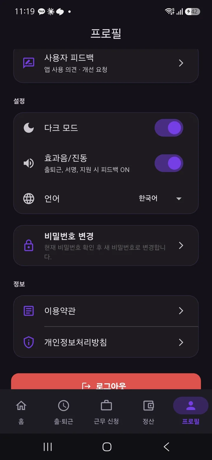 프로필 화면 아래쪽 — 사용자 피드백, 다크 모드·효과음·언어 설정, 비밀번호 변경, 이용약관, 로그아웃