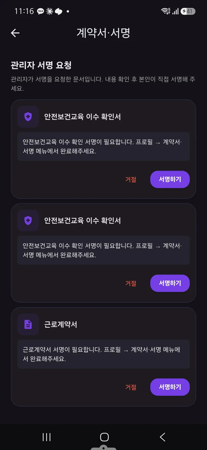 계약서·서명 화면 — 관리자 서명 요청 목록. 안전보건교육 이수 확인서, 근로계약서 카드마다 서명하기와 거절 버튼