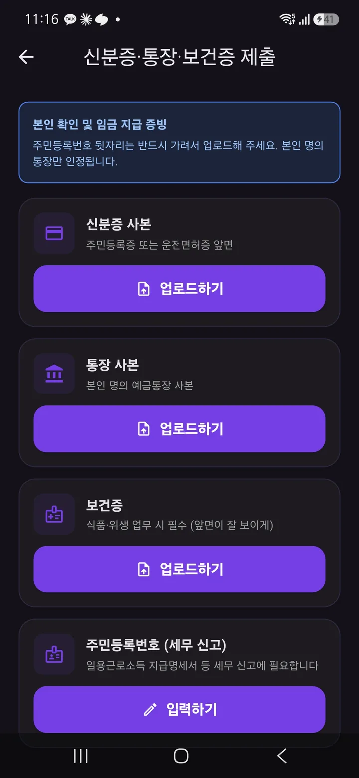 신분증·통장·보건증 제출 화면 — 신분증 사본, 통장 사본, 보건증 업로드 버튼과 주민등록번호 입력