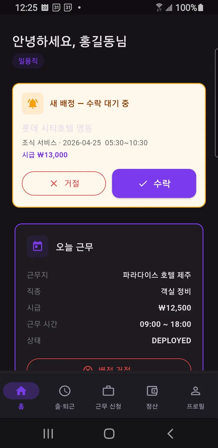 홈 화면 위쪽 — 새 배정 수락 대기 중 카드에 현장·직종·날짜·시간·시급과 거절·수락 버튼, 그 아래 오늘 근무 카드
