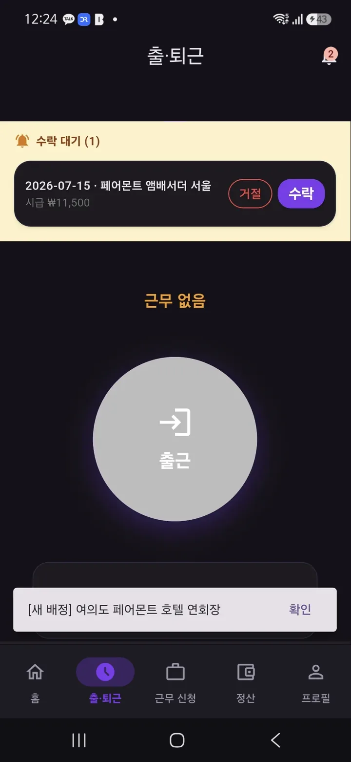 출·퇴근 화면 — 위쪽 수락 대기 칸과 가운데 큰 출근 버튼