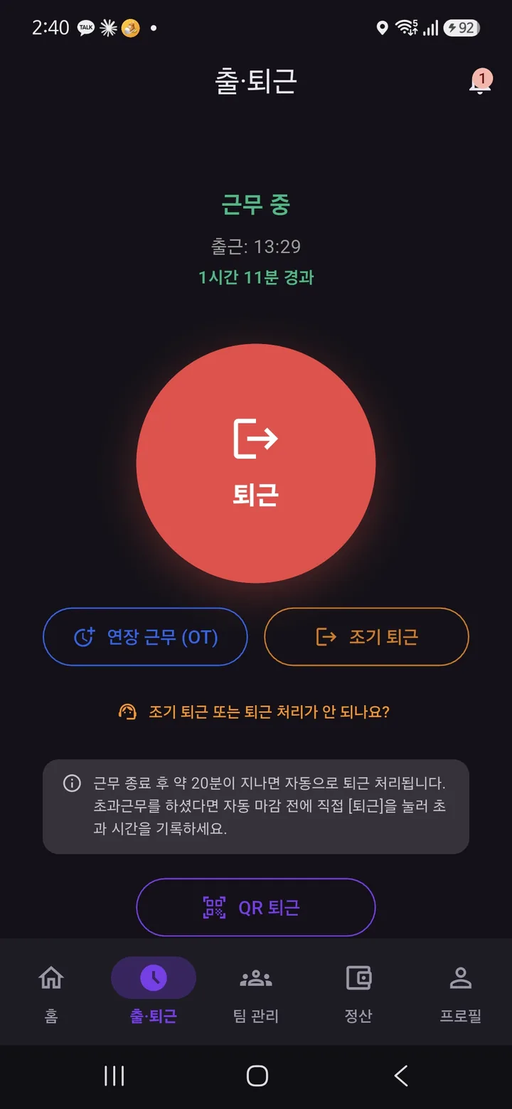 출·퇴근 화면 근무 중 상태 — 출근 시각, 업무 장소 밖 표시, 큰 퇴근 버튼, 퇴근까지 남은 시간, QR 퇴근 버튼