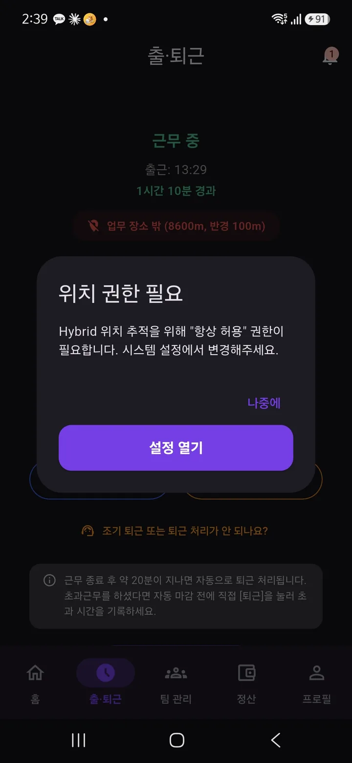 출·퇴근 화면에 뜬 위치 권한 필요 팝업 — 설정 열기 버튼