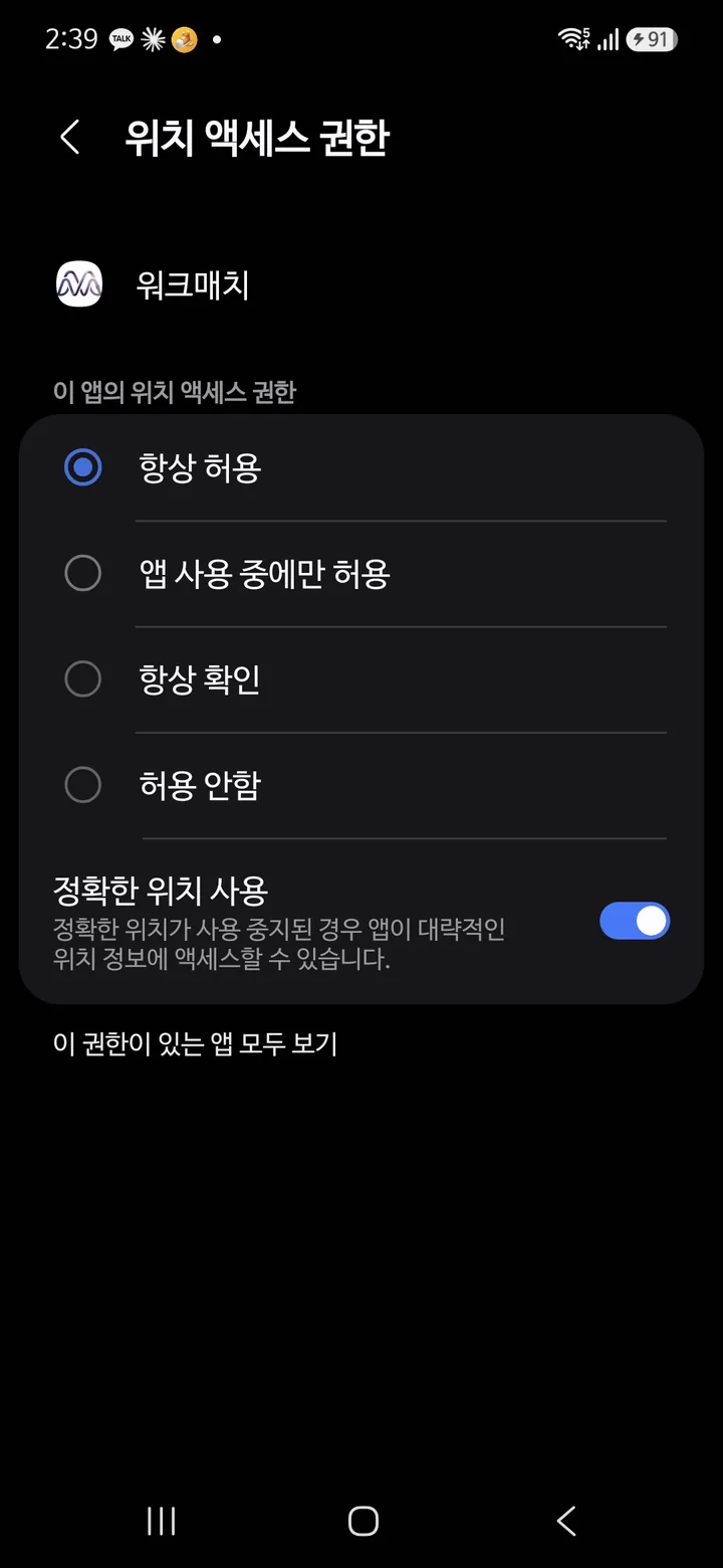휴대폰 설정의 위치 액세스 권한 화면 — 항상 허용이 선택된 상태