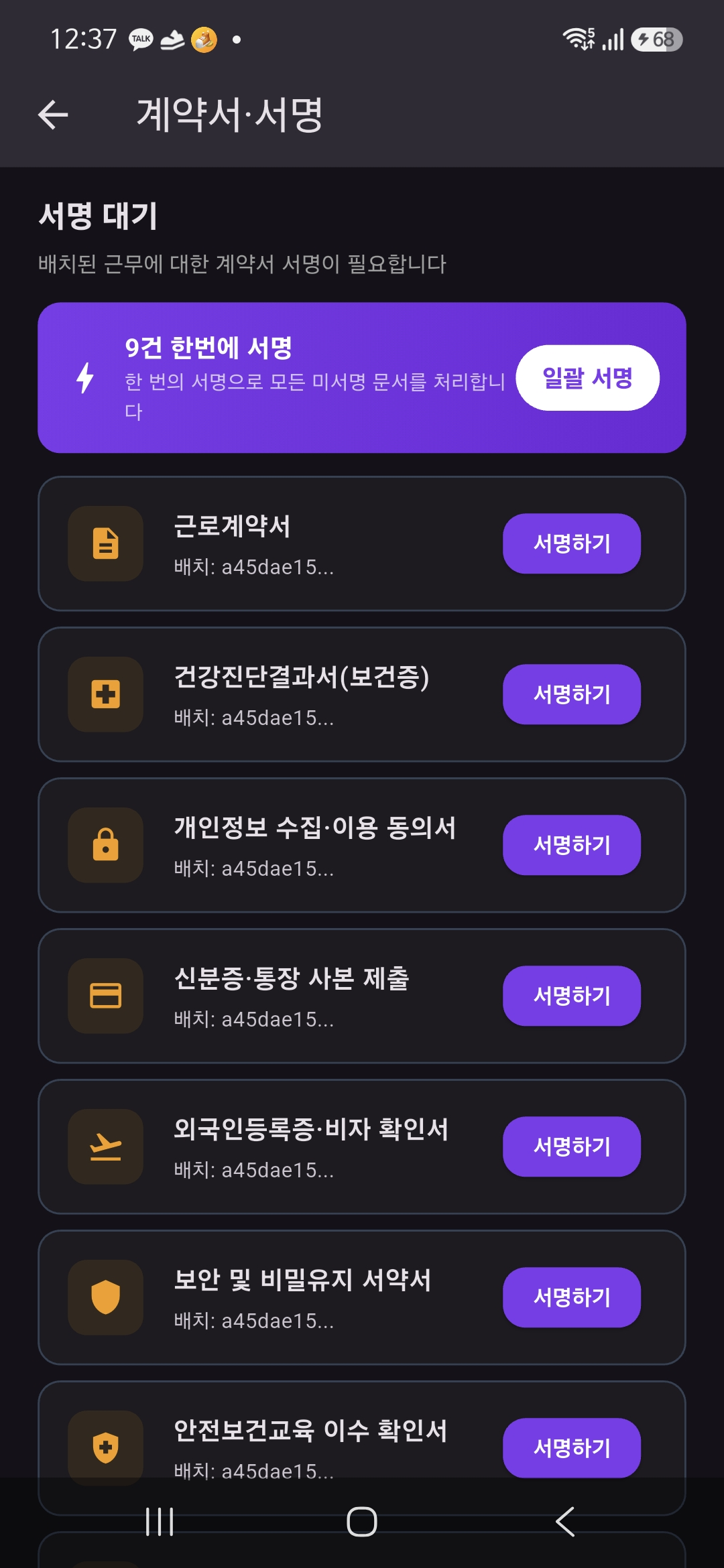 계약서·서명 — 서명 대기 문서 목록(일괄 서명)