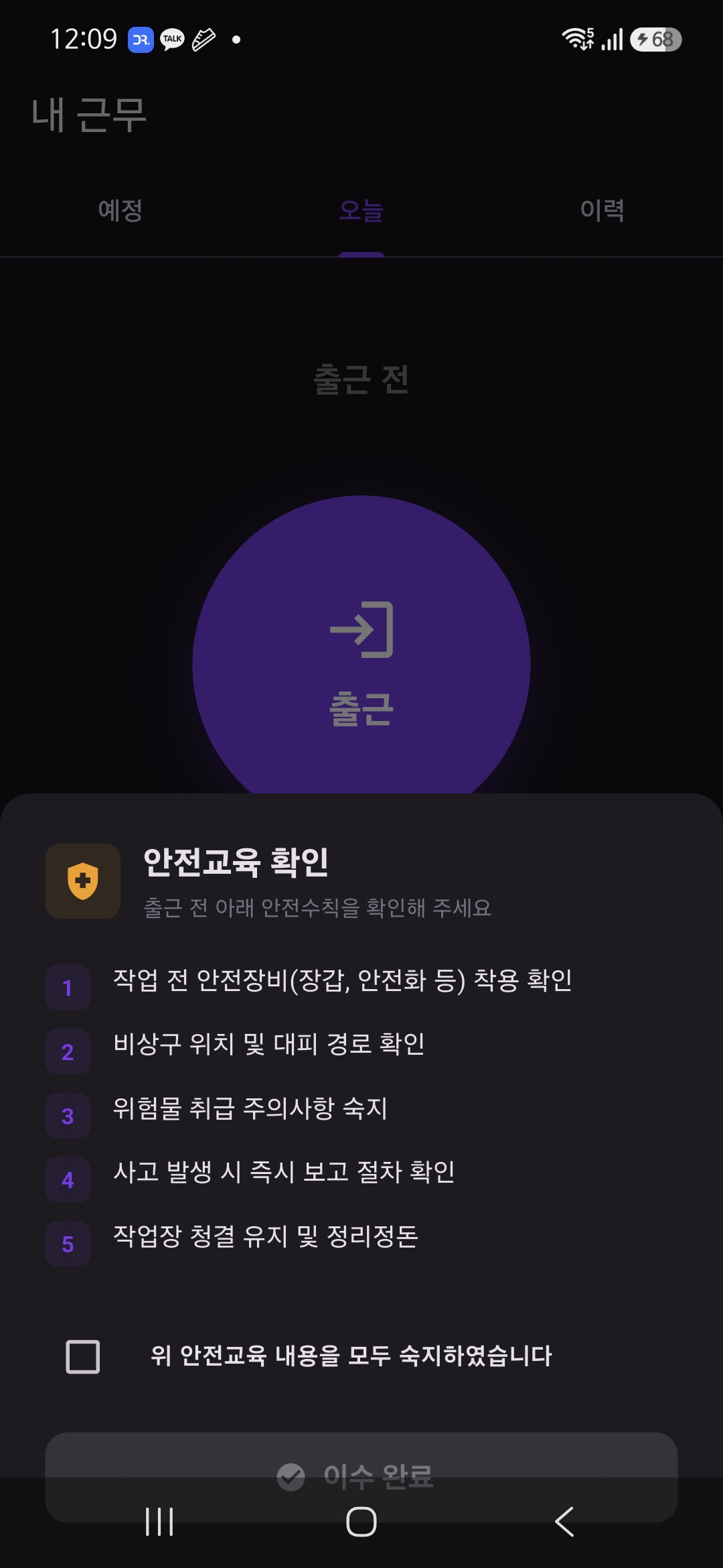 출근 전 안전교육 확인 — 안전수칙 5항목 + 숙지 체크