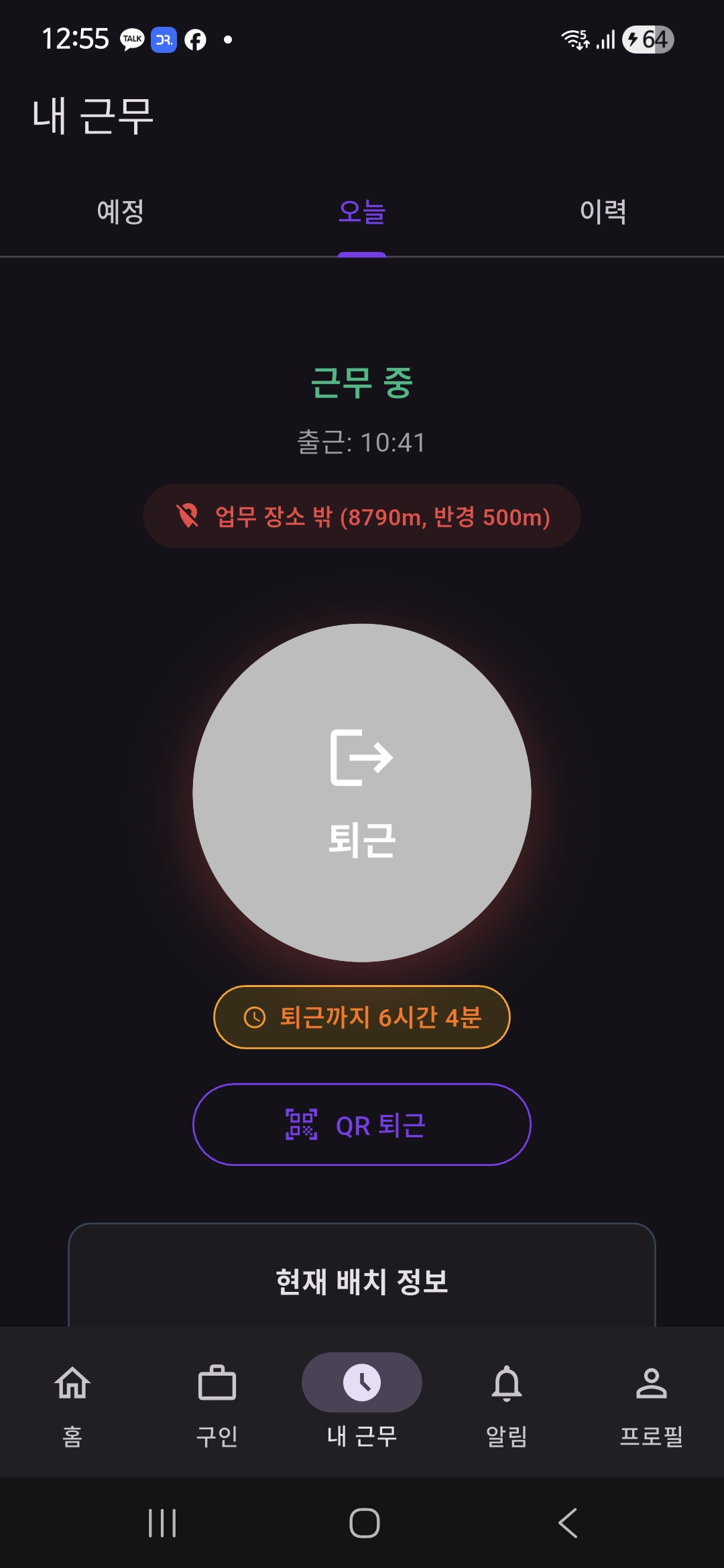 퇴근 버튼 + 근무 중 화면