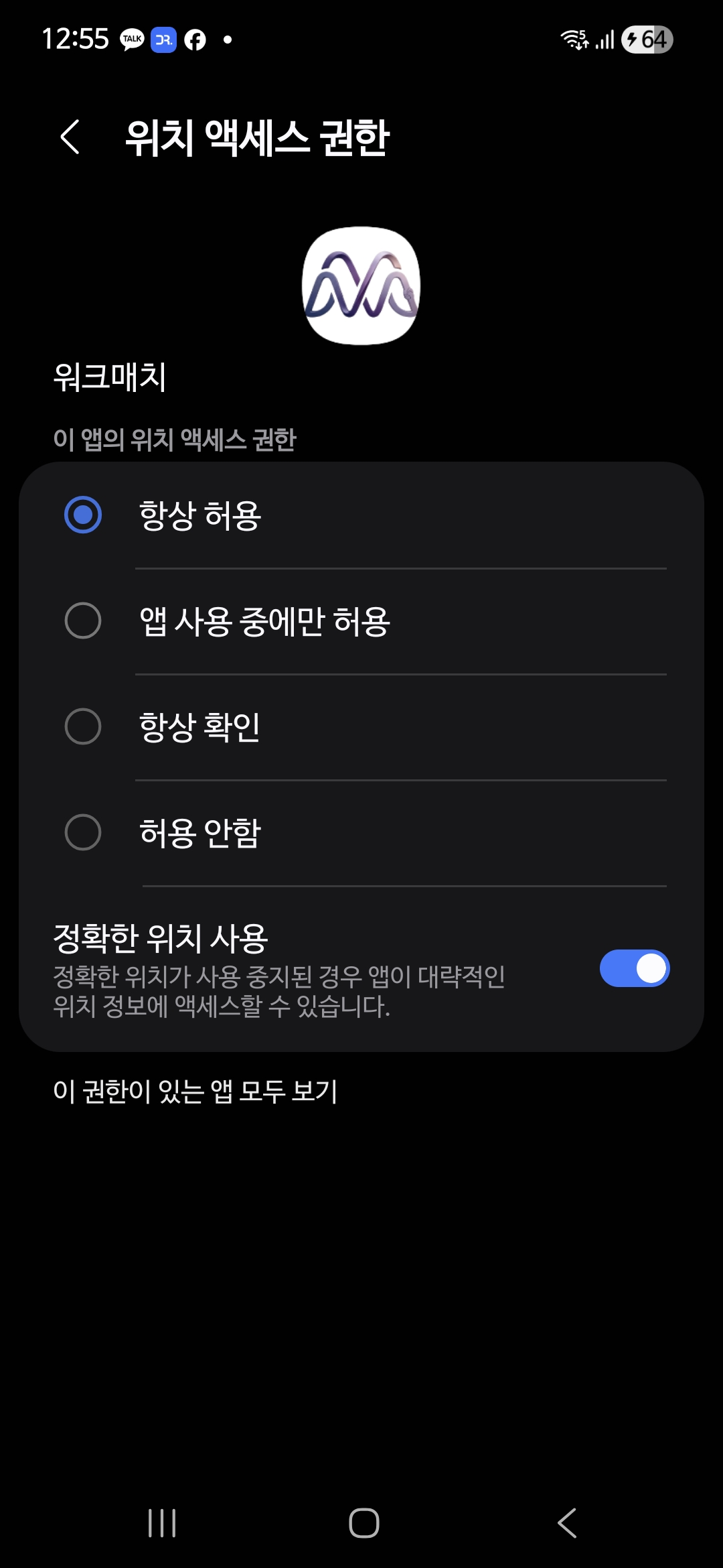 항상 허용 선택 완료 화면