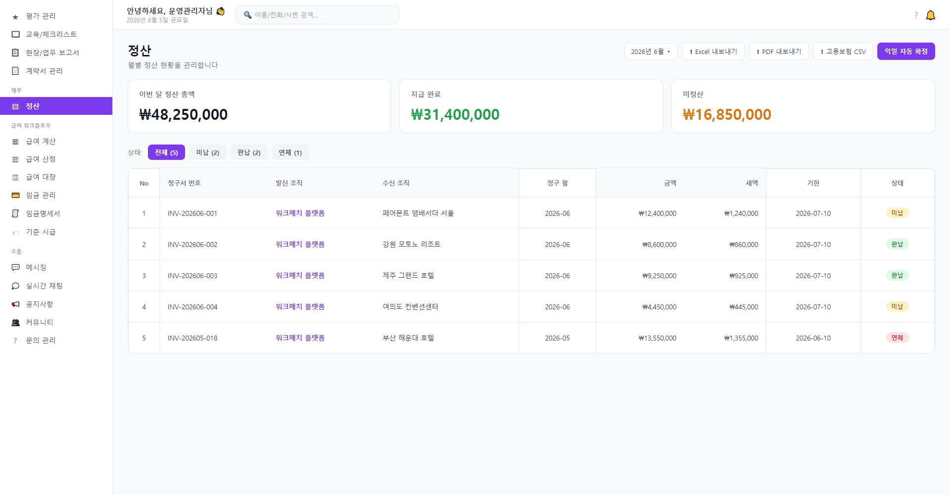 정산 — 월별 청구서 목록(발신·수신 조직·금액·세액·상태)